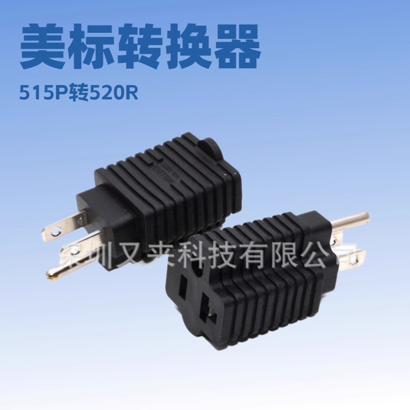WA-0105美标公转母工业转换插头5-15P转5/6-15/20R电源15A转20A