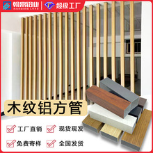 木纹铝方管型材矩形管热转印四方通铝隔断墙室外氟碳漆生态木方通