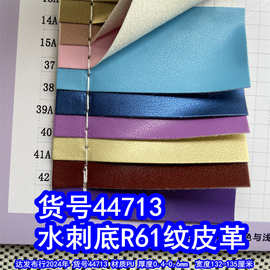 44713#水刺底R61纹皮革、水刺底小乱纹皮革包装盒皮革