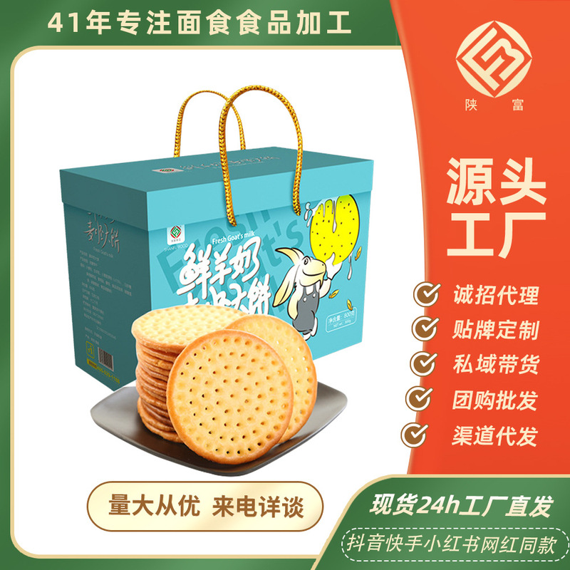 Shanfu fresh goat milk biscuit 900g gift box goat milk Wheat embryo big cake casual snack breakfast crispy specialty