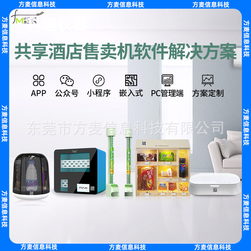 开发共享酒店售卖机系统管理【自助共享软件】物联网平台