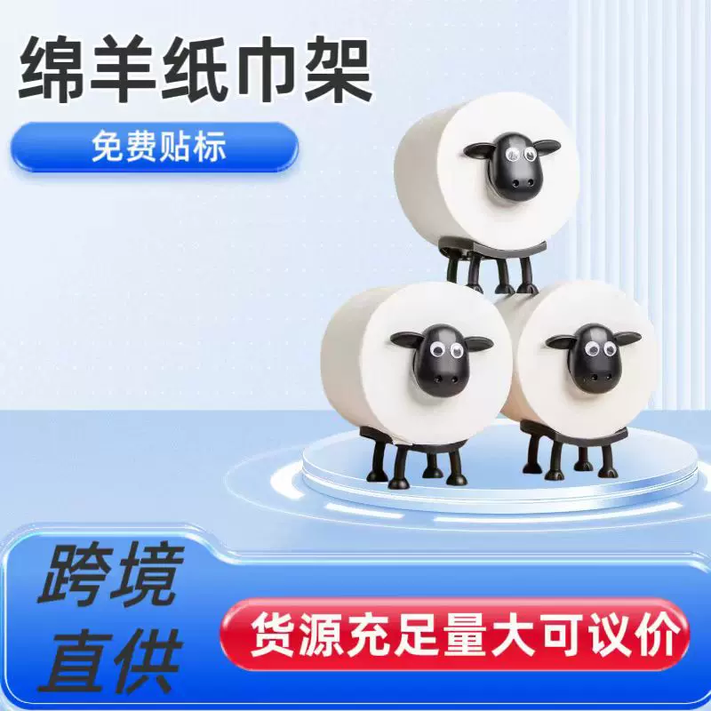 跨境Sheep Toilet Roll Holder有趣的绵羊卫生纸架居家创意卷纸架
