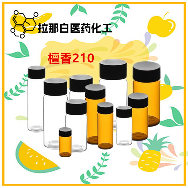 210檀香 檀香210  65113-99-7 优等品 武汉拉那白 现货价优