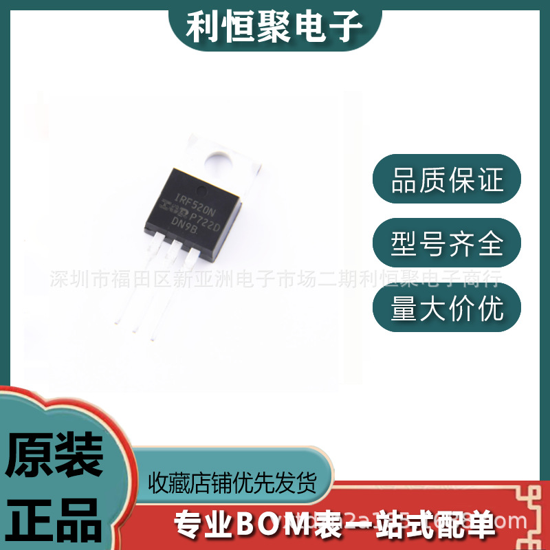 原装 IRF520NPBF  TO-220 N沟道 100V 9.7A 场效应管(MOSFET)