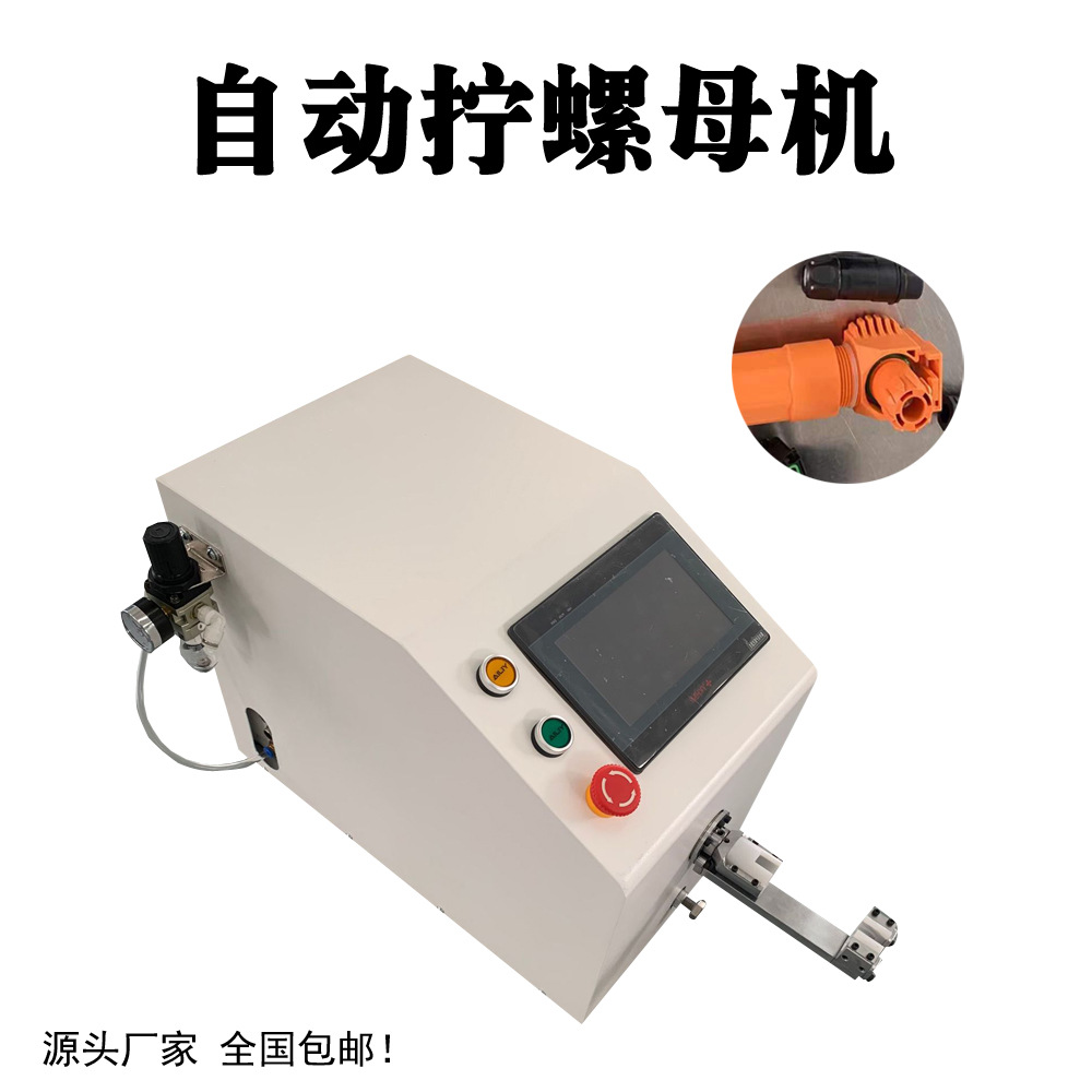 深圳工厂供应光伏插头连接器 各种螺母 自动拧螺母机