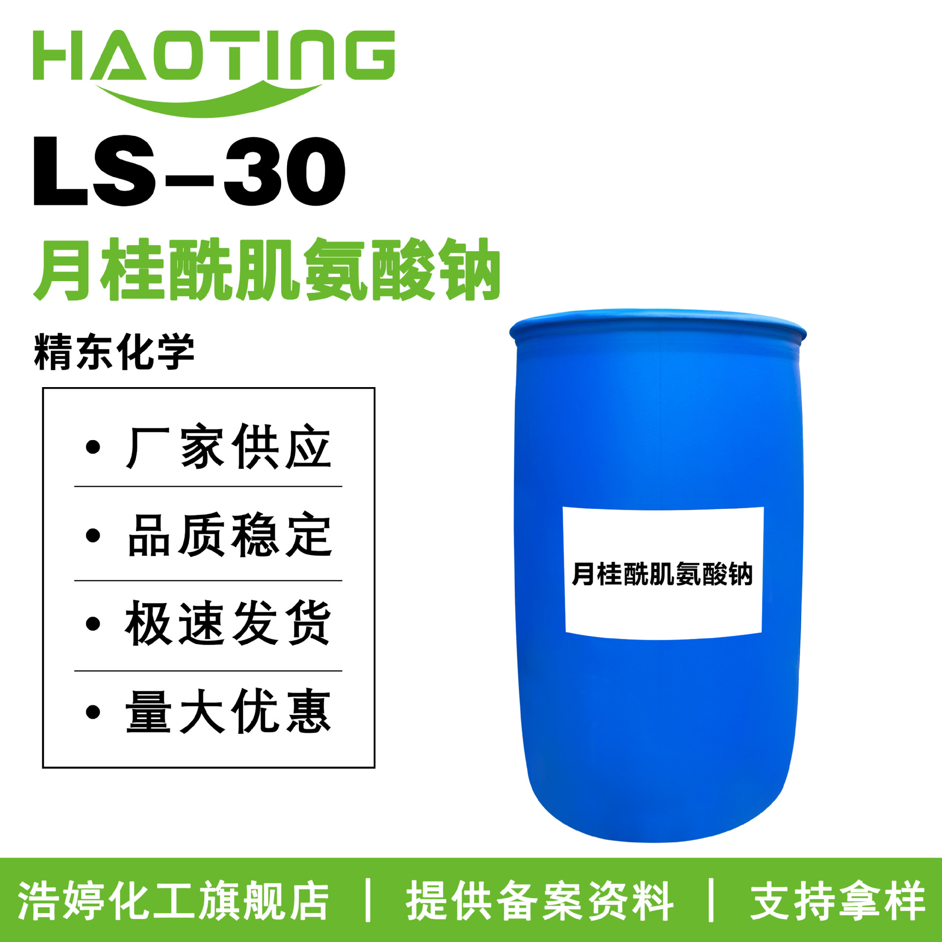 精东化学 LS-30 氨基酸起泡剂 月桂酰肌氨酸钠 护肤原料