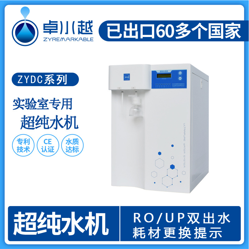 甘肃超纯水设备 云南超纯水机 河南超纯水器ZYDC-Ⅱ-40L