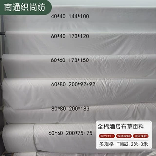 酒店布草床品面料40支60支80支全棉贡缎宾馆民宿专用白色面料批发