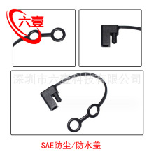 SAE防尘盖 SAE防水盖 太阳能插头子弹头线盖 摩托车电瓶SAE防尘塞