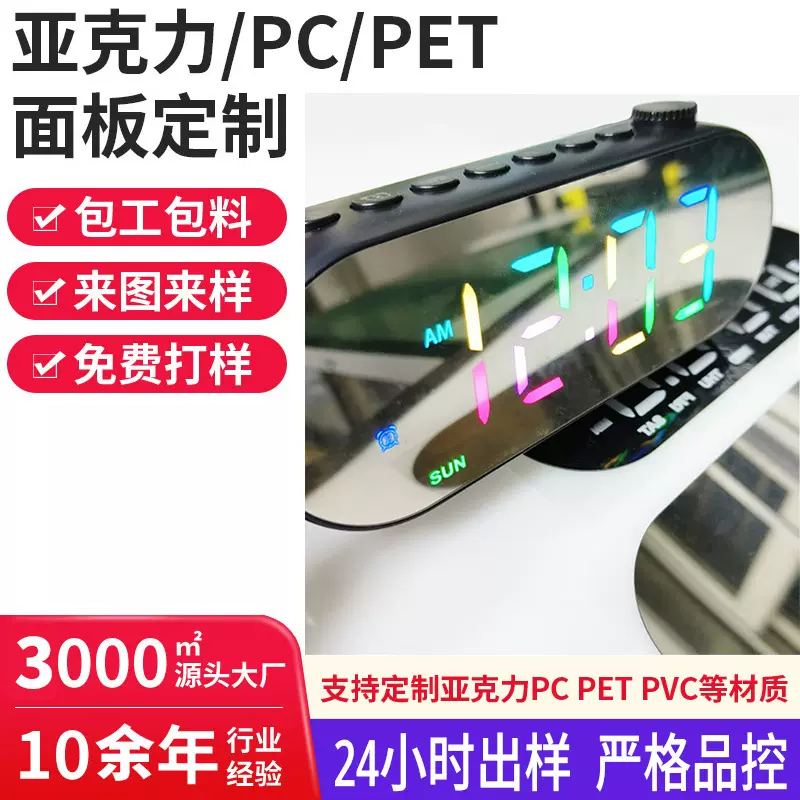 东莞厂家定制丝印加工智能时钟显示镜片电镀PC镜面半透隐藏亚克力