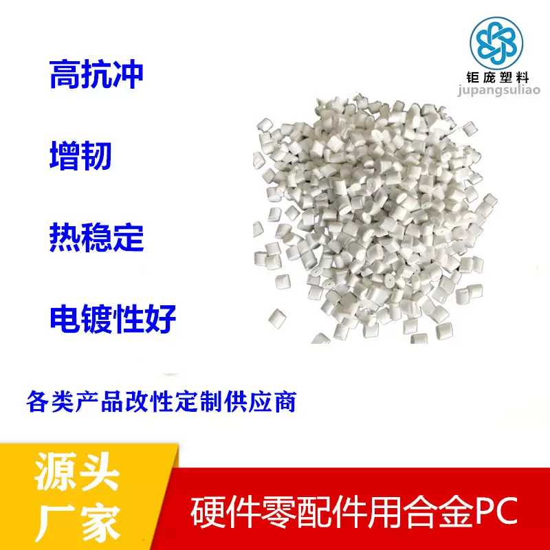 V0级无卤阻燃PC/ABS合金颗粒料加纤增强高光泽抗冲击注塑挤出塑料