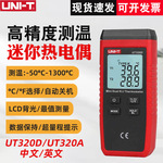 优利德UT320D/UT320A接触式测温仪双通道热电偶测温计数字温度表
