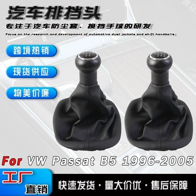 Suitable for Volkswagen Passat B5 car dust cover shift handball suit gear lever handle gear lever accessories (Cab and accessories)