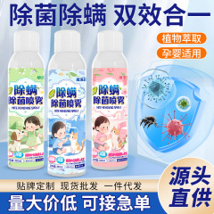 除螨喷雾床上用品免洗免晒祛异味除螨除菌喷剂孕婴可用除螨液厂家