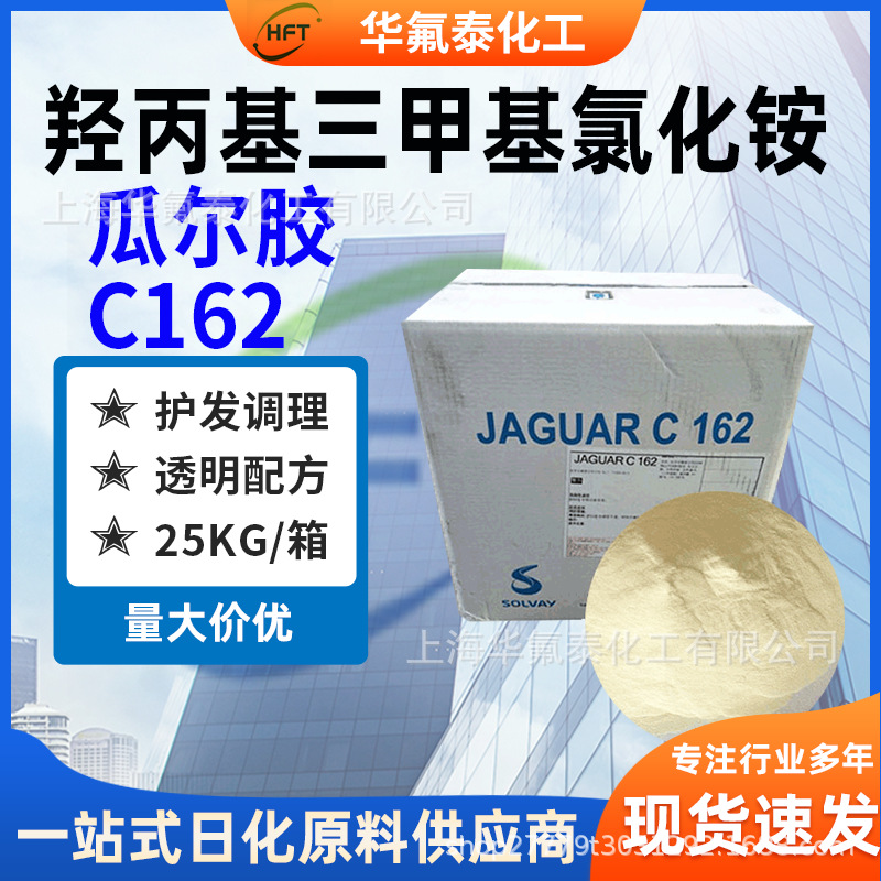 透明洗发水调理剂阳离子瓜尔胶C162 批发羟丙基三甲基氯化铵