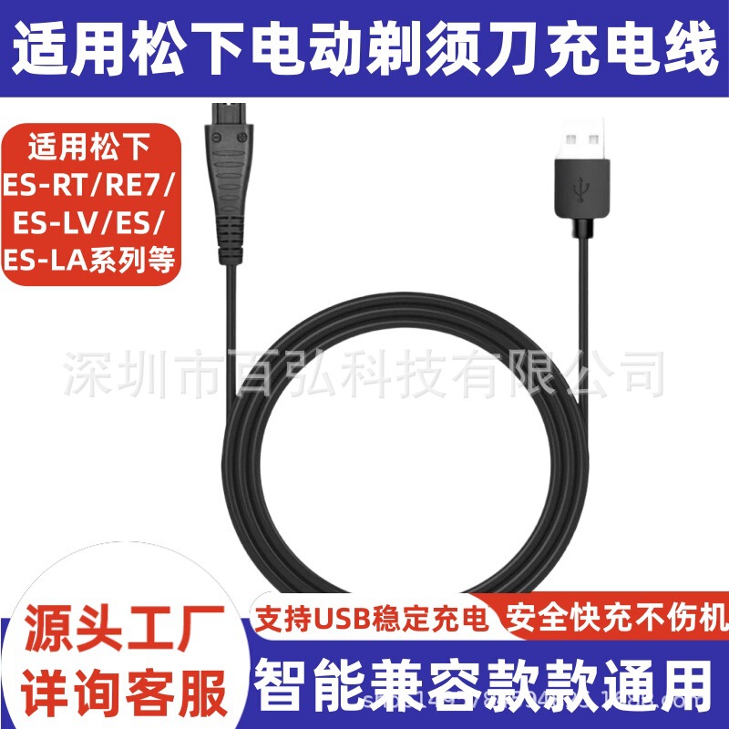 Suitable for Panasonic Shaver Es-Rt64/87/Es-Lv81/Es-Lv90 Fast Charger Cable USB Power Supply