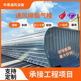 通风气楼生产厂家 成品散热气楼 钢结构厂房顺坡式消防排烟通风器