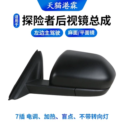 Rear mirror/rearview mirror assembly Explorer Rearview Mirror Assembly - 7-pin-esc-heating-blind-spot-pockmarked-surface-flat-mirror-no-turn-signal-left