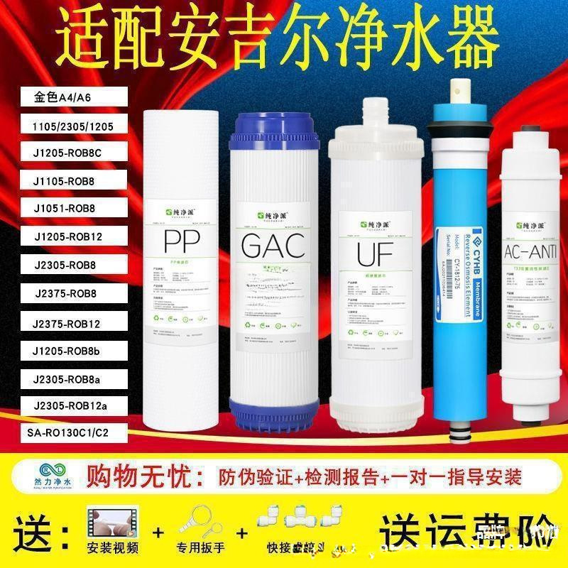 安吉尔净水器滤芯J1205-ROB8C/J2305-ROB8/A4/A6/RO130等通用其他