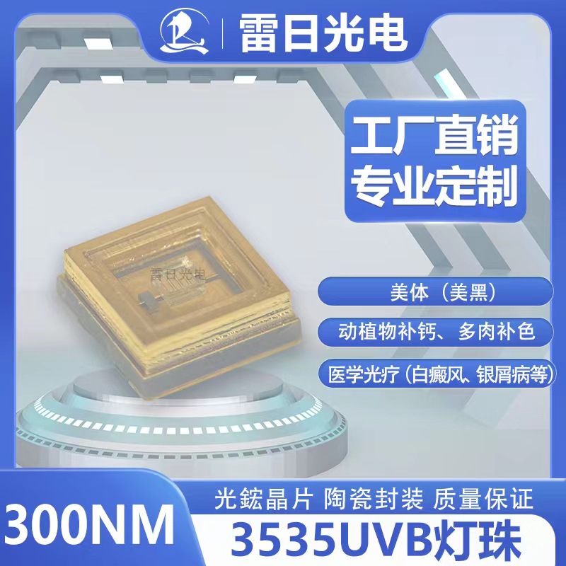 3535UVB动物补钙308nm灯珠310nm紫光灯300nm助病皮肤治疗灯珠