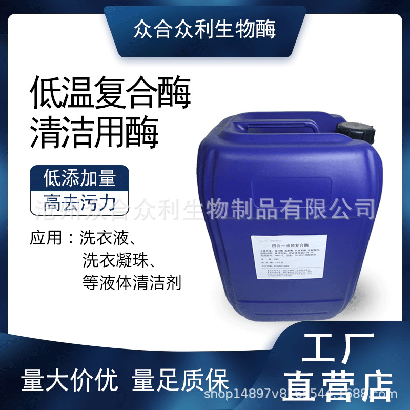 UZ5008洗涤复合酶 洗衣液凝珠用酶 去难洗污渍 桶装高酶活复合酶