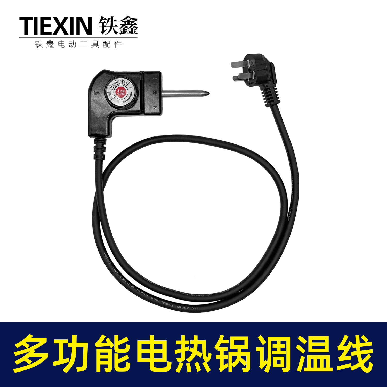3C认证多功能电热锅调温线10A加粗电源线电炒锅电饭煲火锅线02453