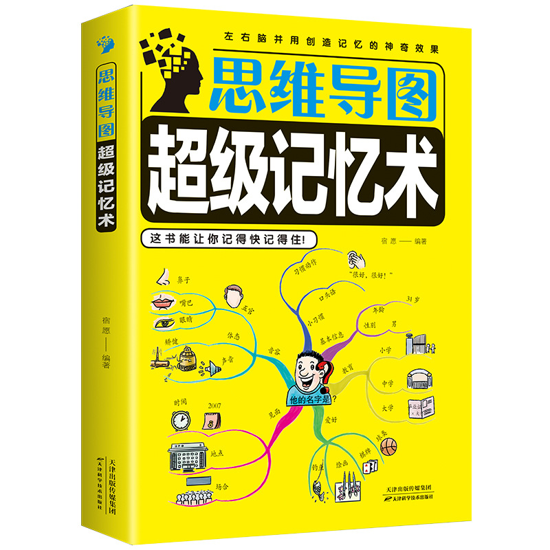 书籍 思维导图记忆术 中小学生思维逻辑训练心理学入门基础书|ms