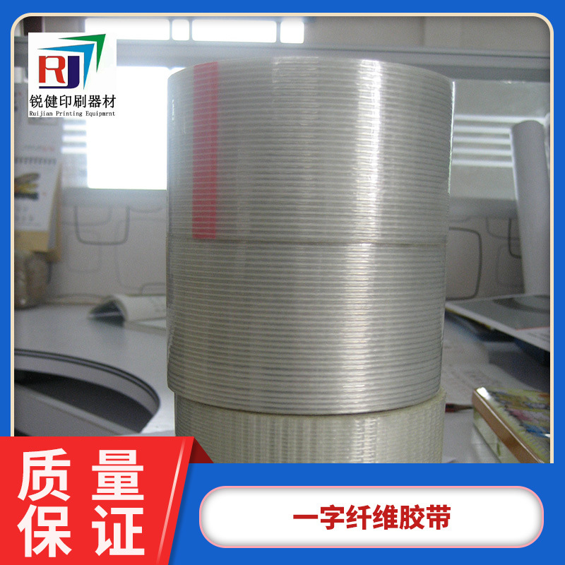 供应一字纤维胶带 胶卷 超强力胶带 25mm*50m 厂家直销
