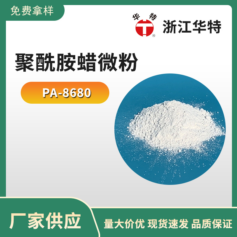 PA-8680 聚酰胺蜡微粉 重防腐涂料 再涂性佳 华特品牌 工厂直销