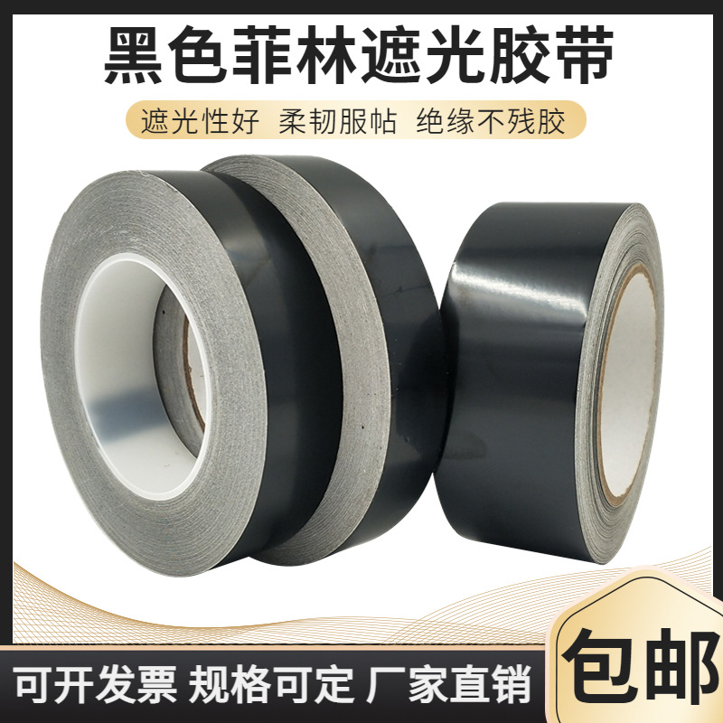 黑色遮光胶带PET绝缘遮光防水不透光LED灯带液晶屏幕挡光白板遮光