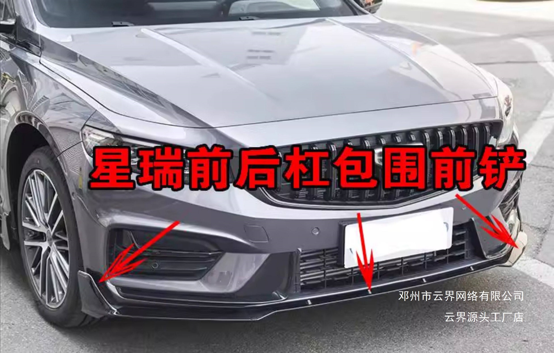 Cloud Zone Applicable for Geely Xingrui 20-26 Models, Front Bumper Corner Cover, Original Front Shovel Surround, Modified Sports Kit