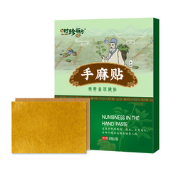 手麻貼麻木貼四肢麻木貼手腳冰涼貼膏手指麻木貼腿腳麻木貼噴劑