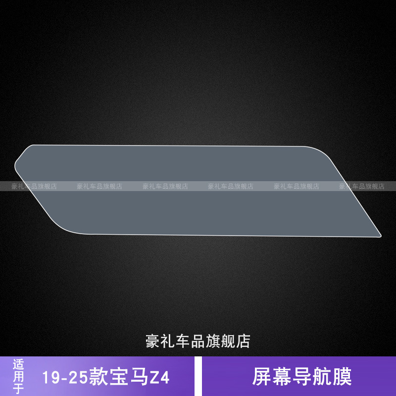 BMW BMW Z4 2019-2025 Screen Sticker Interior Modification Accessories Navigation Film (Car interior film) - bmw-z4-2019-2025-screen-navigation-film