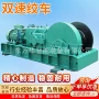 提升矿用双轴双速绞车