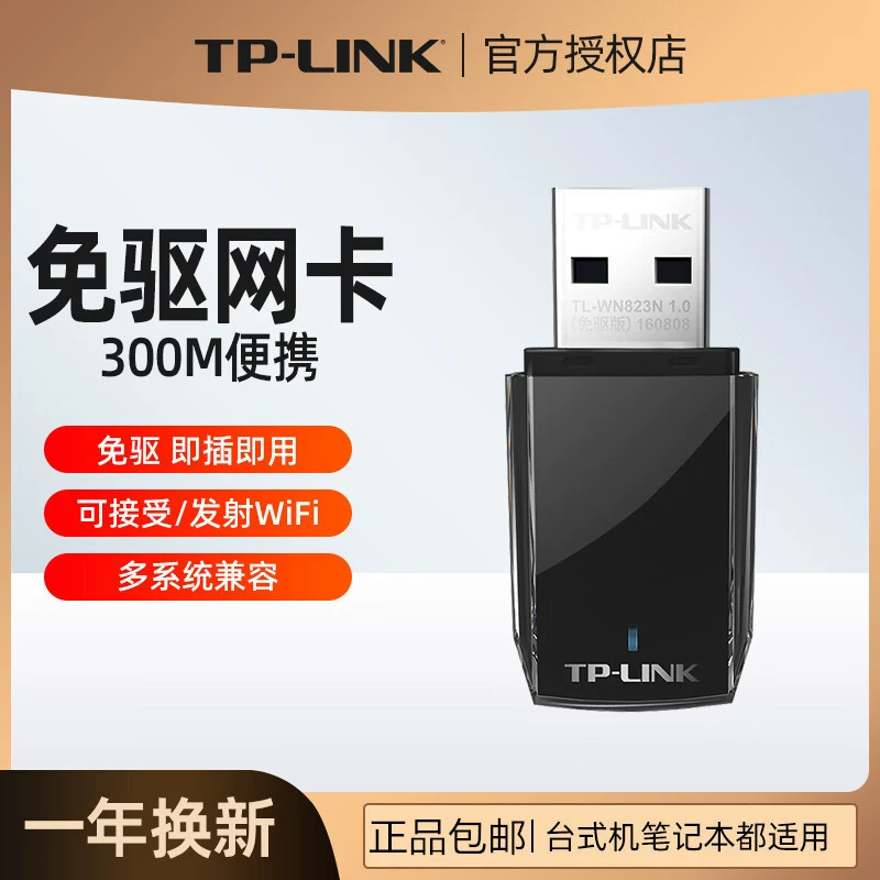 TP-LINK TL-WN823N бесплатная версия драйвера USB беспроводная сетевой карты 300M настольный компьютер беспроводной приемник