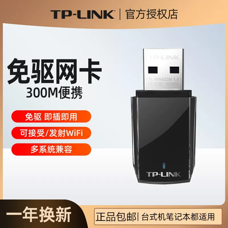 TP-LINK TL-WN823N бесплатная версия драйвера USB беспроводная сетевой карты 300M настольный компьютер беспроводной приемник