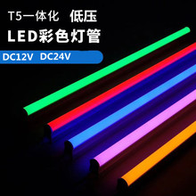 T5一體化led燈管低壓日光燈管DC12VDC24V直流紅光粉色七彩燈管led