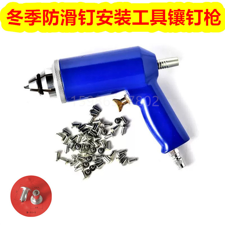 供应汽车轮胎钨合金防滑钉安装枪雪地钉安装工具防滑钉气枪镶钉枪