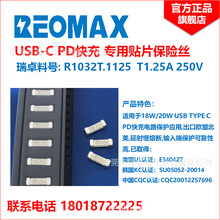 R1032T.1125 T1.25A 250V REOMAX 18W/20W USB PD快充 贴片保险丝