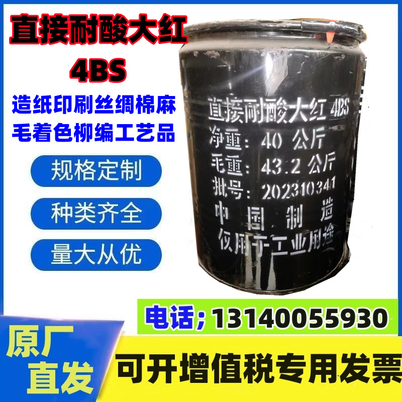 厂家直销直接耐酸大红4BS造纸印刷丝绸棉麻毛着色柳编 工艺品染料
