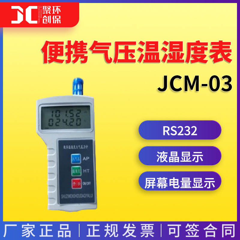 JCM-03便携气压温湿度表
