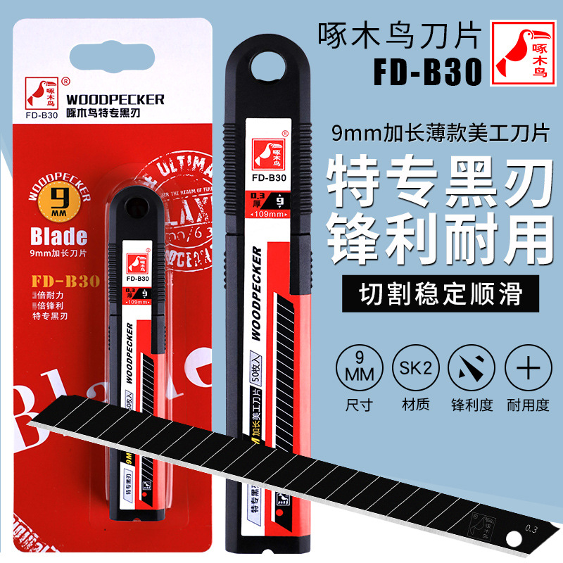 啄木鸟刀片FDB30小号9mm加长薄0.3mm全黑美工刀片壁纸墙布刀片