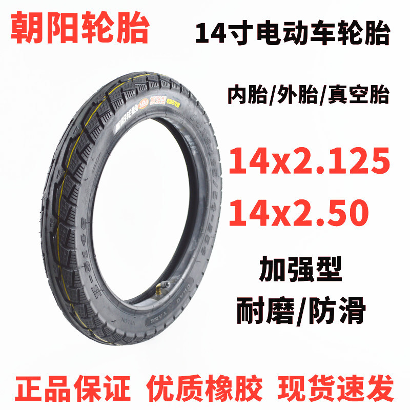朝阳14寸电动车轮胎14x2.125/2.50内外胎真空胎防爆耐磨加厚