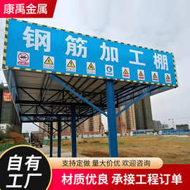 拼装式钢筋加工棚定型化建筑工地钢筋棚小型机械临时防砸棚供应