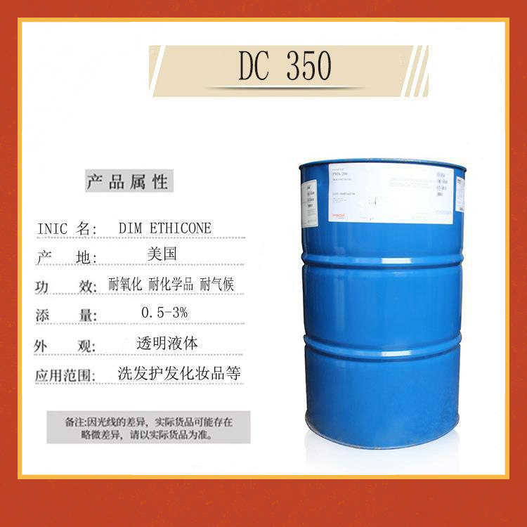 美国道康宁PMX200化妆品级二甲基硅油350粘度润滑剂支持散装批发