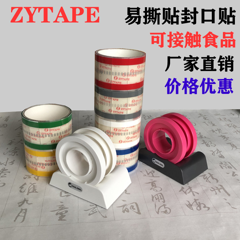 ZYTAPE易撕贴可以接触食品外卖烘焙饮料封口贴防漏效果好防水防雾