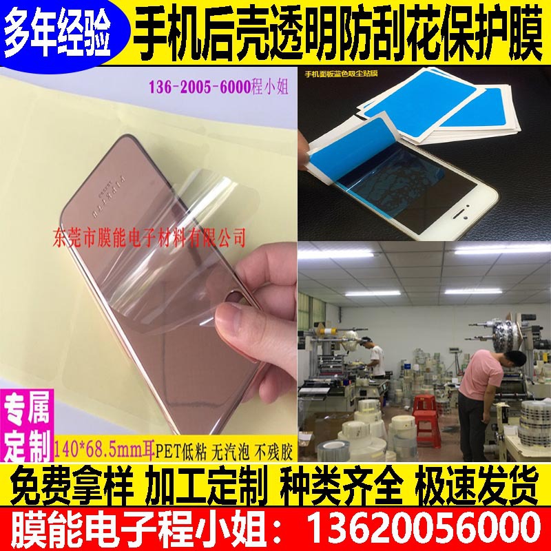 PET保护膜 手机塑胶外壳内贴膜防刮花防尘低粘不残胶无气泡保护膜