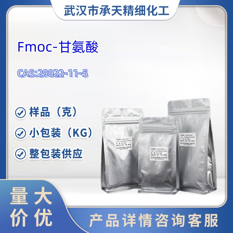 Fmoc-甘氨酸  29022-11-5  1kg  25kg  大/小包装供应  样品