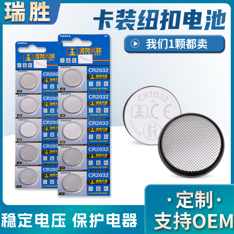 金装天球 CR2032纽扣电池 钥匙遥控器纽扣电池 3V温度计电子电池