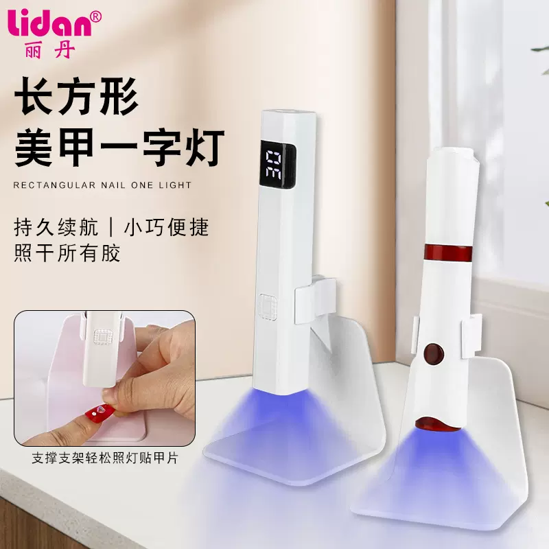 手持美甲灯便携可调支架美甲烤灯蓄电迷你支架数显定时一字甲片灯